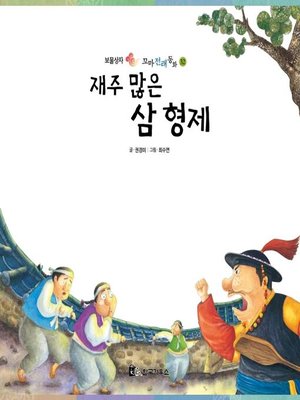cover image of 재주 많은 삼 형제
